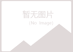 鹤岗南山含卉美容有限公司